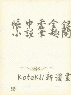 帐中香金银花露小说笔趣阁