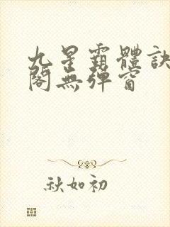 九星霸体诀笔趣阁无弹窗