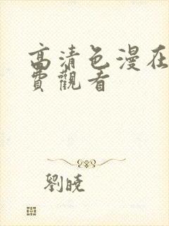 高清色漫在线免费观看