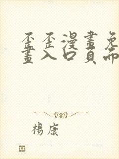 歪歪漫画免费漫画入口页面下拉式封面