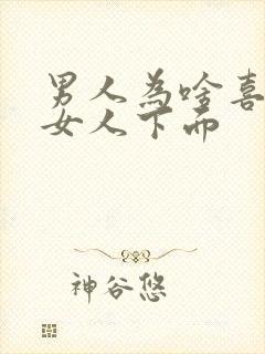 男人为啥喜欢舔女人下面