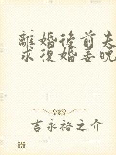 离婚后前夫哭着求复婚姜晚