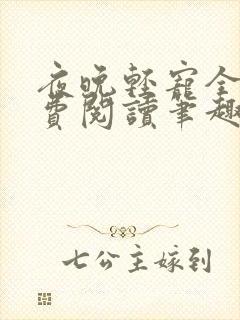 夜晚轻宠全文免费阅读笔趣阁