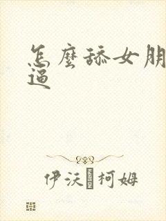 怎么舔女朋友的逼