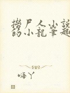 捞尸人小说纯洁的小龙笔趣阁封面