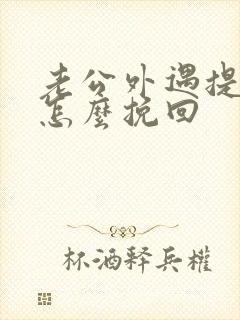 老公外遇提离婚怎么挽回