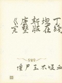 《康斯坦丁2》完整版在线观看