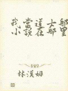 我当道士那些年小说在哪里看封面