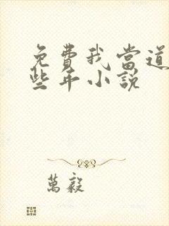 免费我当道士那些年小说封面