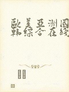 欧美亚洲国产日韩综合在线观看