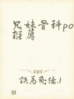 兄妹骨科po文推荐