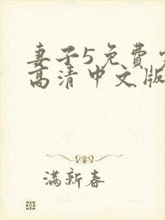 妻子5免费完整高清中文版电视剧