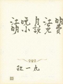 江晚月江明昱月明小说免费阅读封面