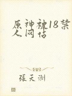 原神被18禁同人网站