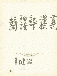 妖神记漫画免费阅读下拉式六漫画36