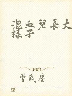 混血儿长大后的样子封面