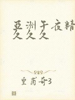 亚洲午夜精品久久久久