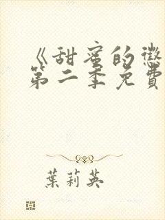 《甜蜜的惩罚》第二季免费观看全集