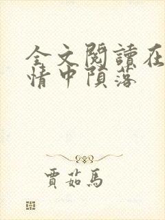 全文阅读在他深情中陨落