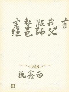 完整版我有三个绝色师父封面