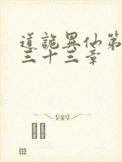 道诡异仙第四百三十三章