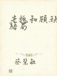 老魏和顾秋妍的结局封面