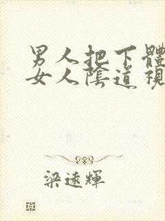 男人把下体插进女人阴道视频