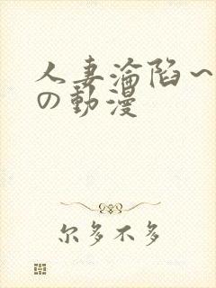 人妻沦陷～淫辱の动漫封面