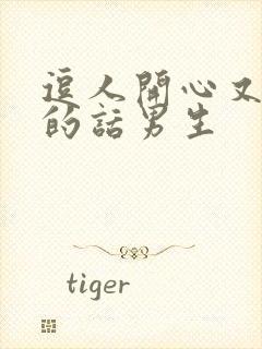 逗人开心又撩人的话男生