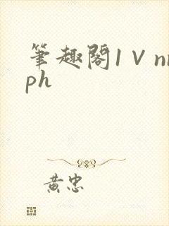 笔趣阁1∨nnph