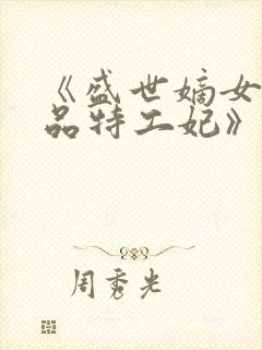 《盛世嫡女:医品特工妃》