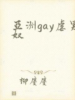 亚洲gay虐男奴