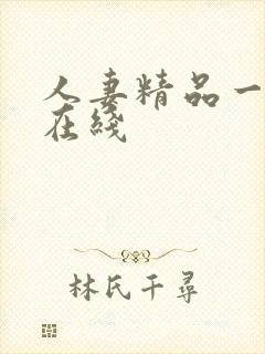 人妻精品一区二在线