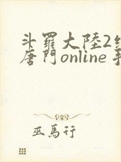 斗罗大陆2绝世唐门online手游下载