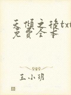 天倾之后txt免费全本