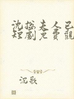 沈总夫人已送达短剧免费观看封面