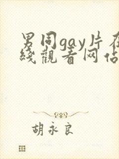 男同gay片在线观看网站