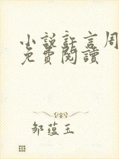 小说许言周京延免费阅读