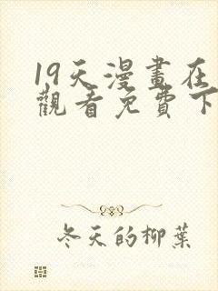 19天漫画在线观看免费下拉式漫画