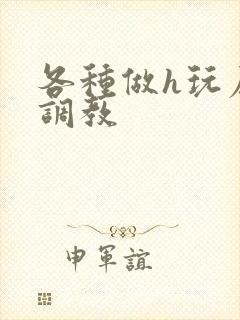 各种做h玩尿孔调教