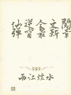 仙逆全文阅读无弹窗最新章节封面