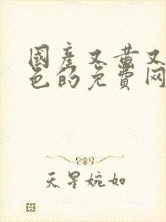 国产又黄又猛又色的免费网站