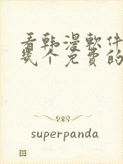 看韩漫软件推荐几个免费的软件