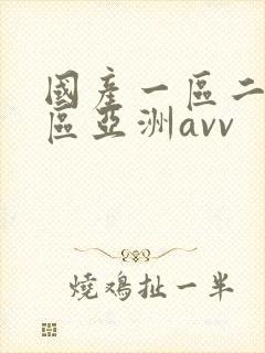 国产一区二区三区亚洲avv