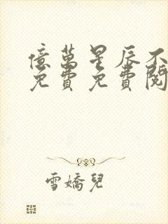 亿万星辰不及你免费免费阅读