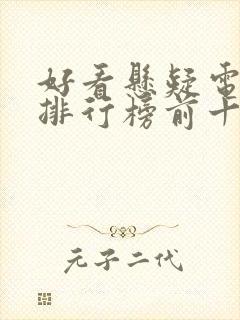 好看悬疑电视剧排行榜前十名封面