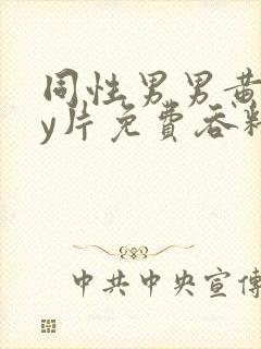 同性男男黄gay片免费吞精