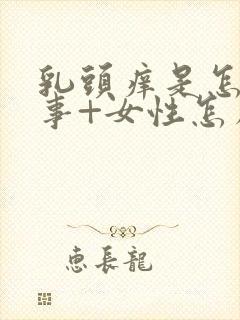 乳头痒是怎么回事+女性怎么解决封面