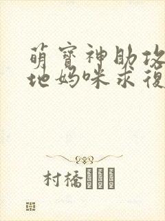 萌宝神助攻:爹地妈咪求复合高清