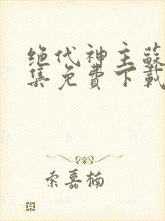 绝代神主苏莫全集免费下载